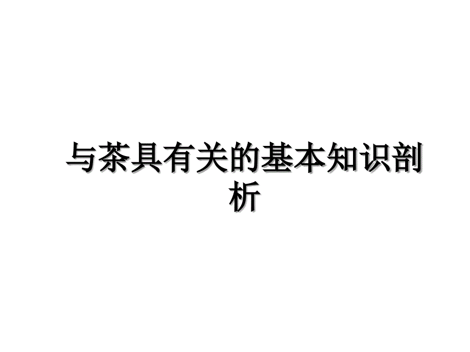 与茶具有关的基本知识剖析_第1页