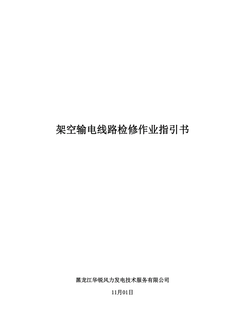 架空送电线路检修作业指导书修改版_第1页