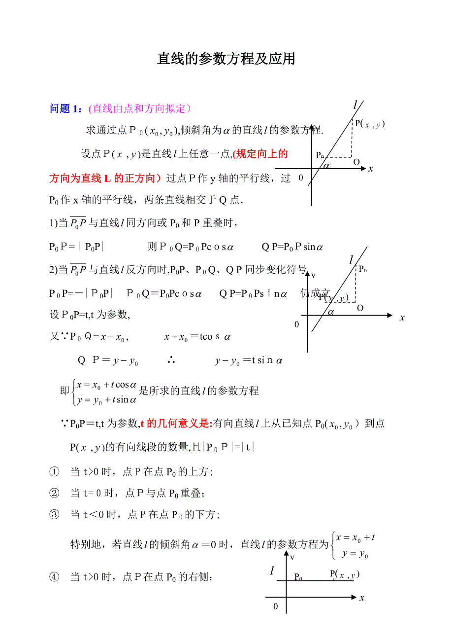直线的参数方程及其应用举例_第1页