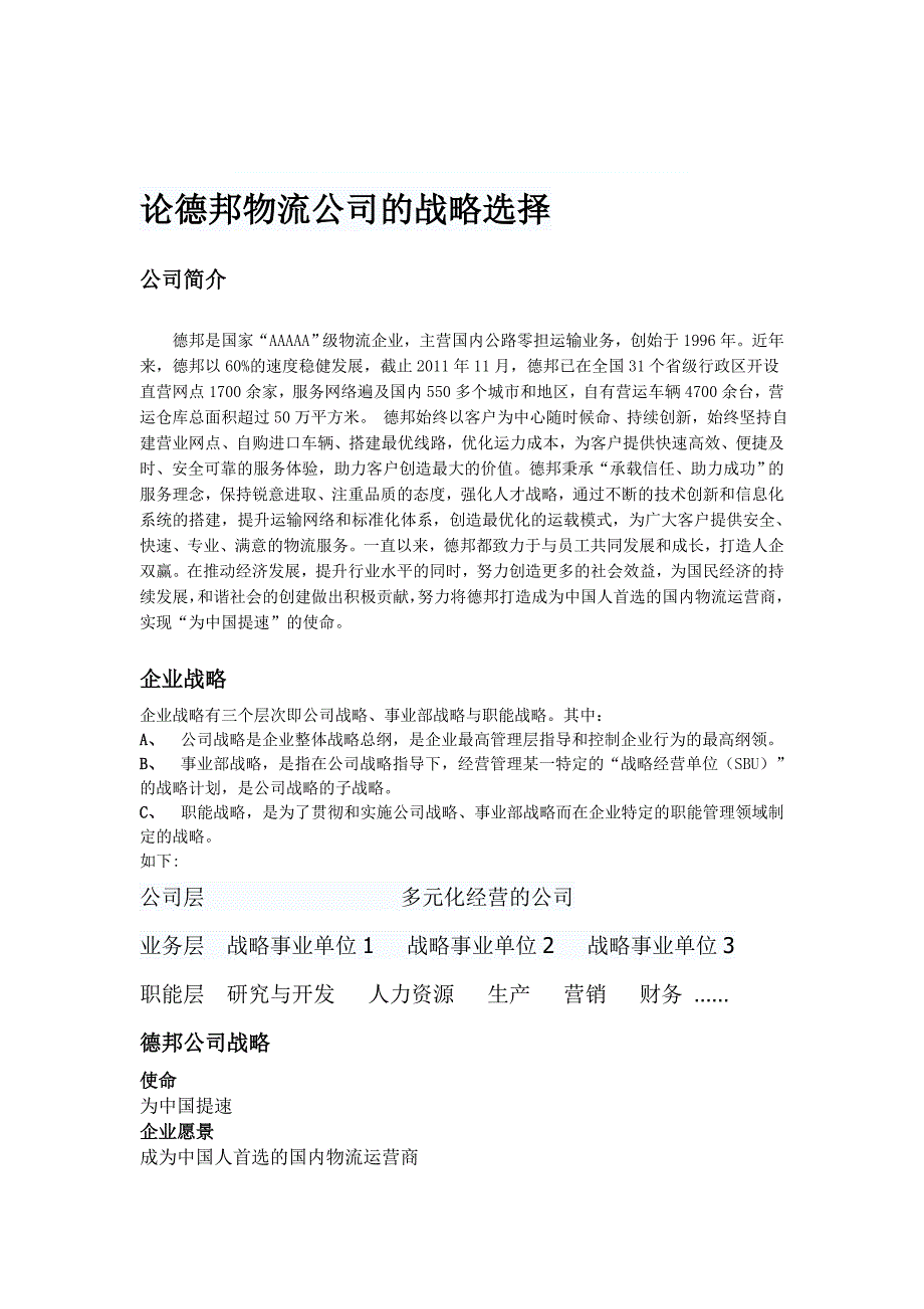 论物流公司的战略选择.doc_第1页