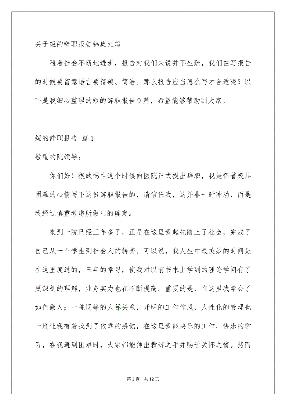 关于短的辞职报告锦集九篇_第1页