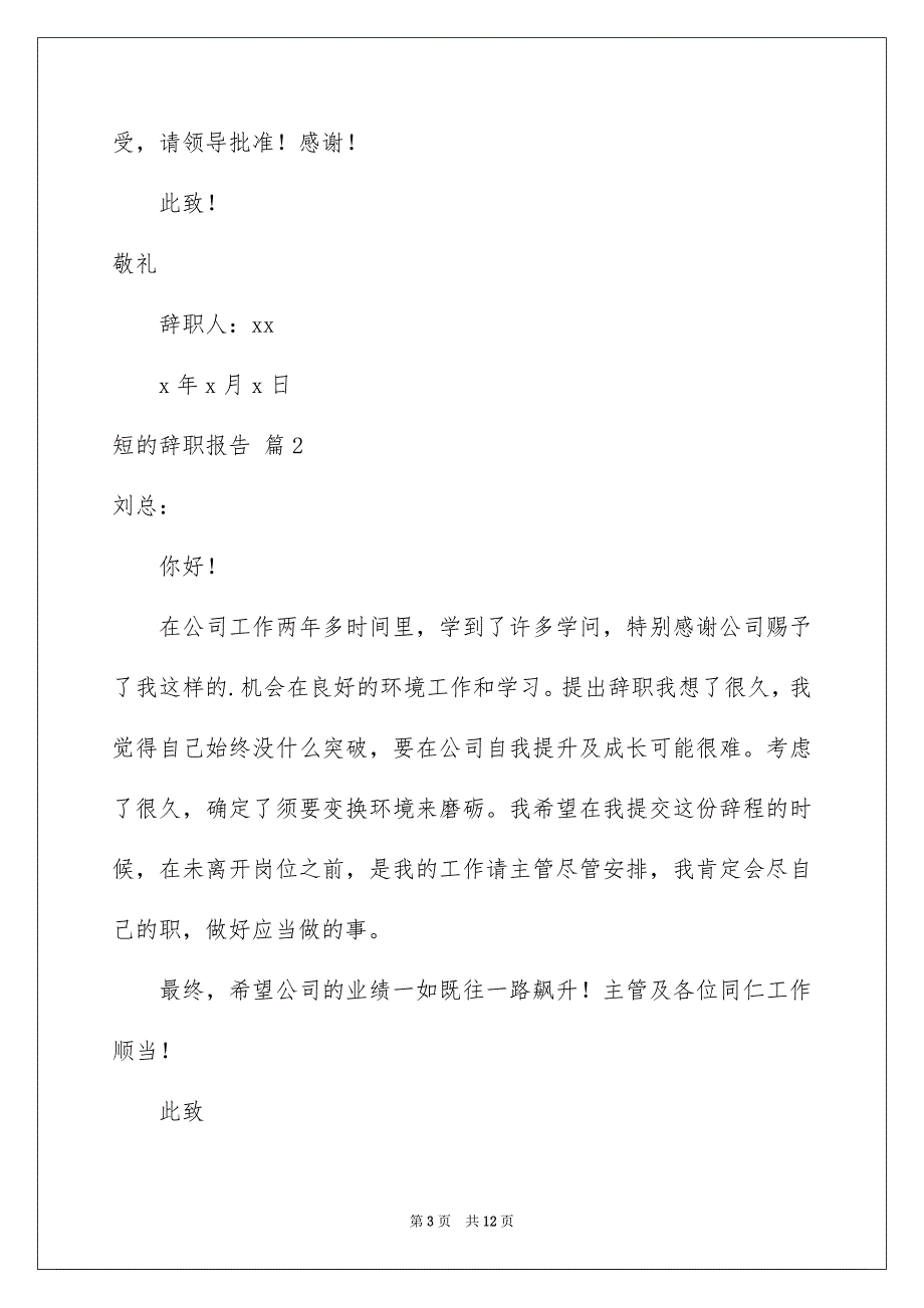 关于短的辞职报告锦集九篇_第3页