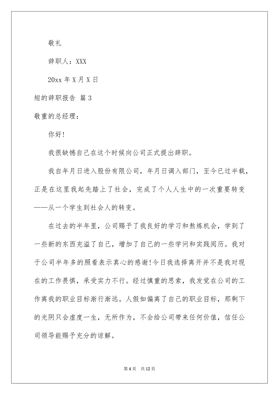 关于短的辞职报告锦集九篇_第4页