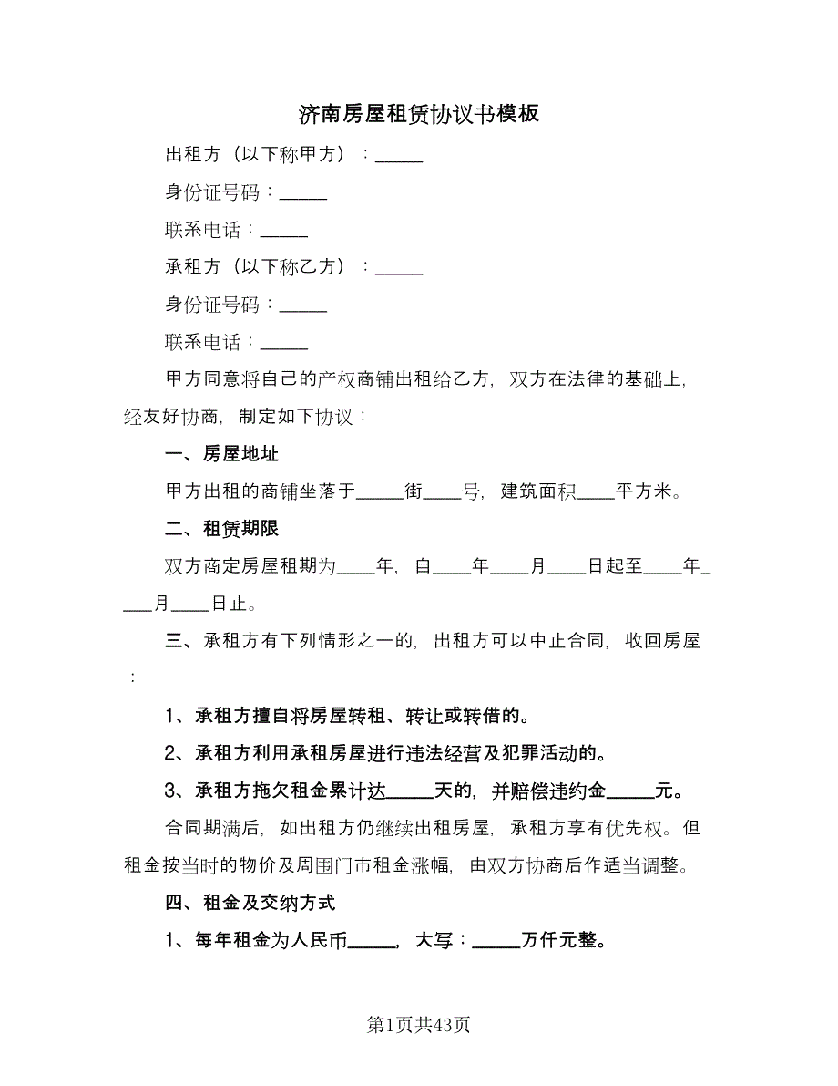 济南房屋租赁协议书模板（11篇）.doc_第1页