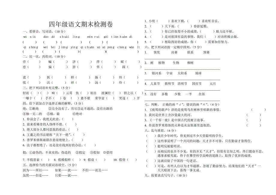 四年级语文期末检测卷_第1页