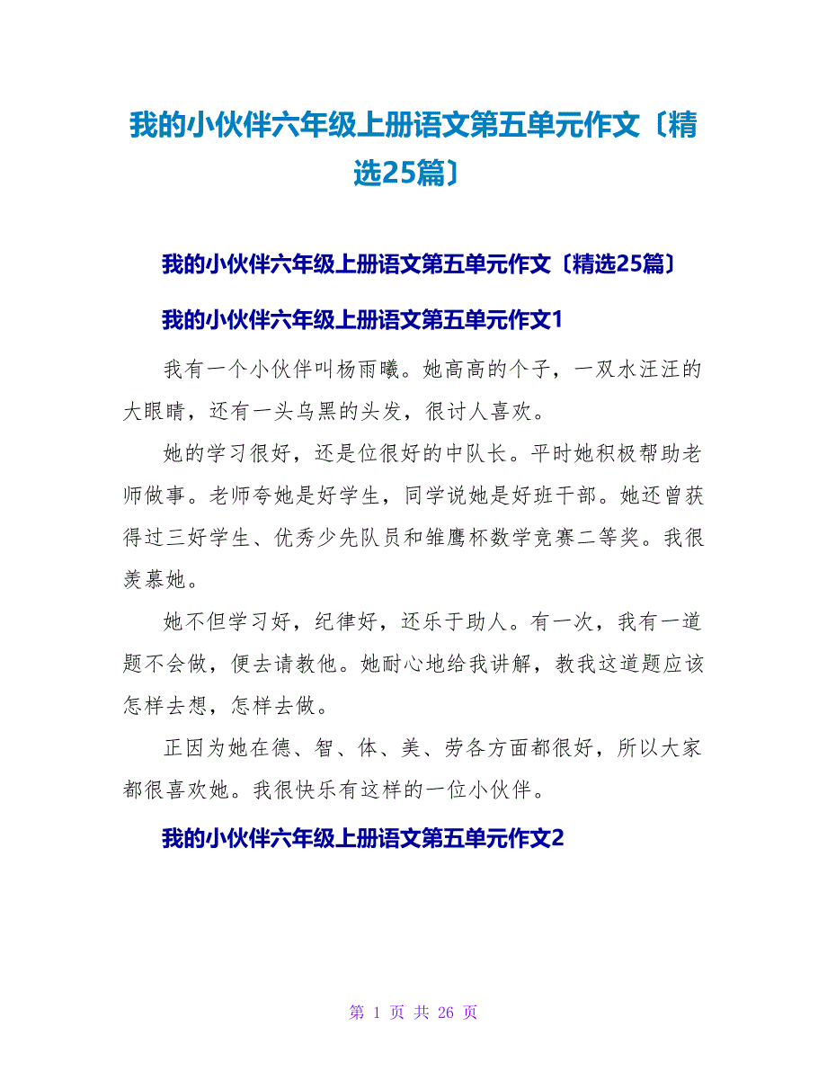 我的小伙伴六年级上册语文第五单元作文（精选25篇）.doc_第1页