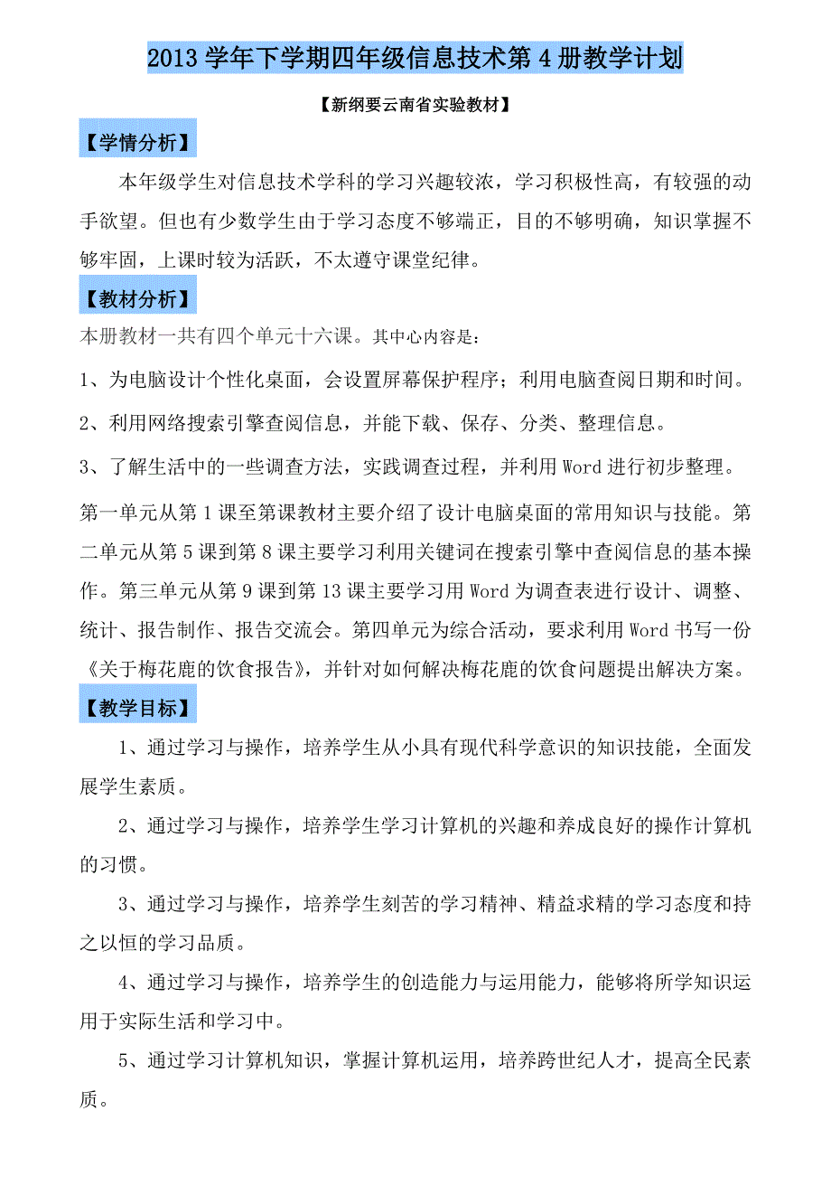 云教版小学信息技术四年级第4册教案_第1页