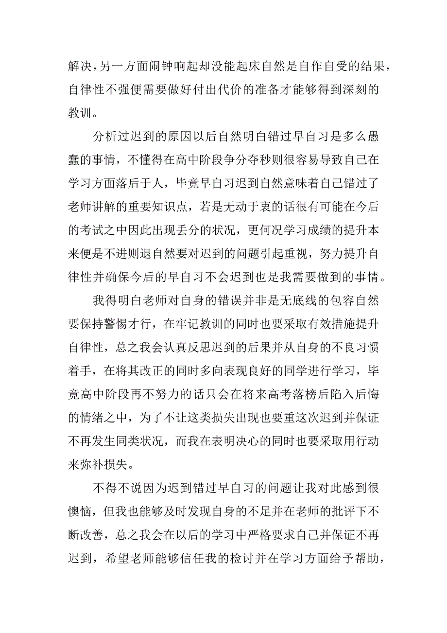 早自习迟到检讨书6篇早自习迟到检讨书格式范文_第2页