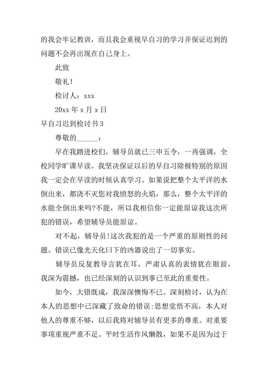 早自习迟到检讨书6篇早自习迟到检讨书格式范文_第5页