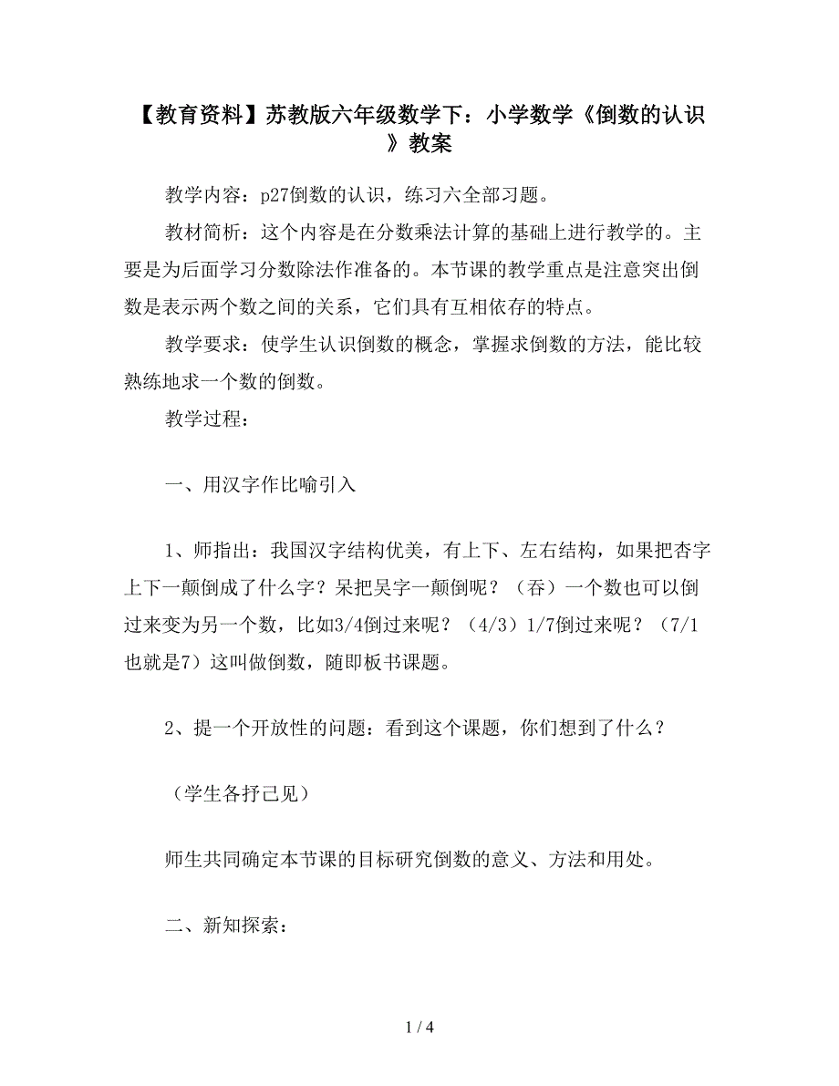 【教育资料】苏教版六年级数学下：小学数学《倒数的认识》教案.doc_第1页