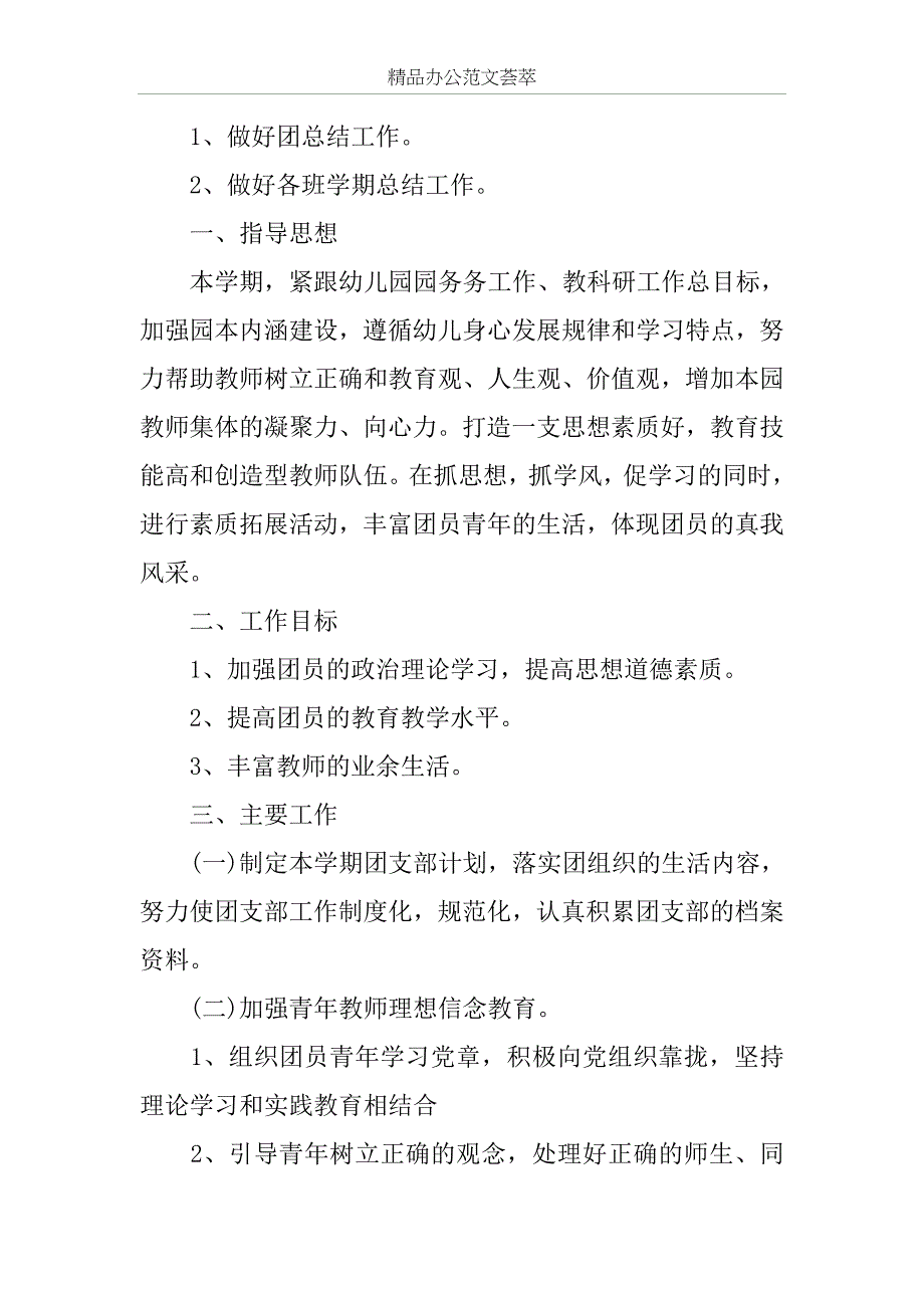 2019幼儿园团支部工作计划范文_第4页