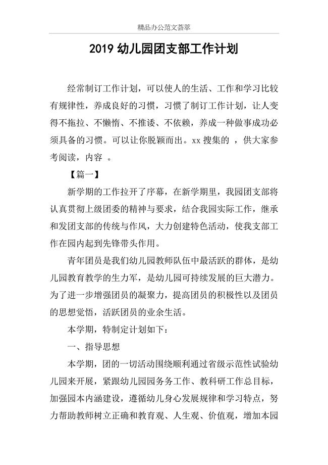 2019幼儿园团支部工作计划范文