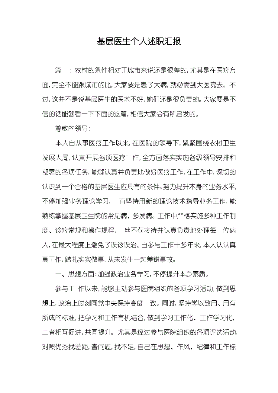 基层医生个人述职汇报_第1页