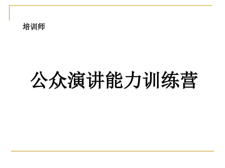 培训师演讲实的技巧图片新版_第1页