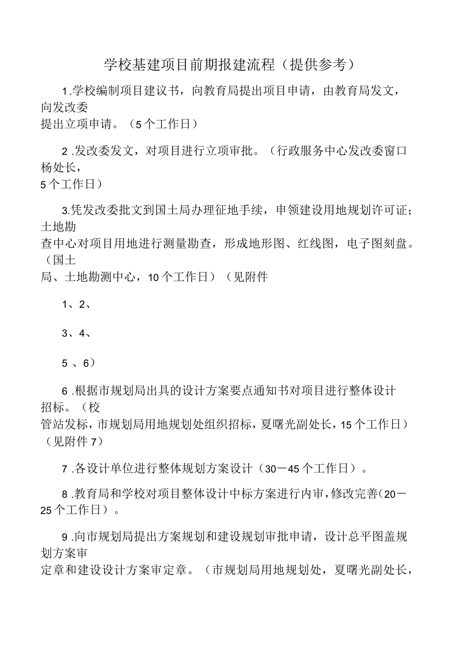 学校基建项目前期报建流程(提供参考)_第1页