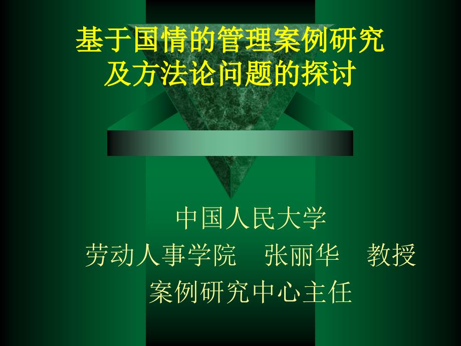 基于国情的管理案例研究及方法论问题的探讨课件_第1页