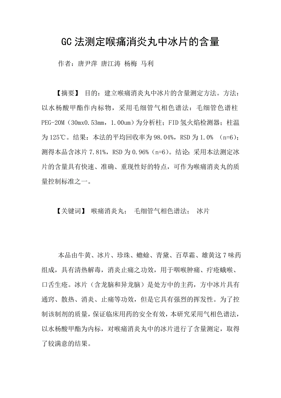 GC法测定喉痛消炎丸中冰片的含量_第1页