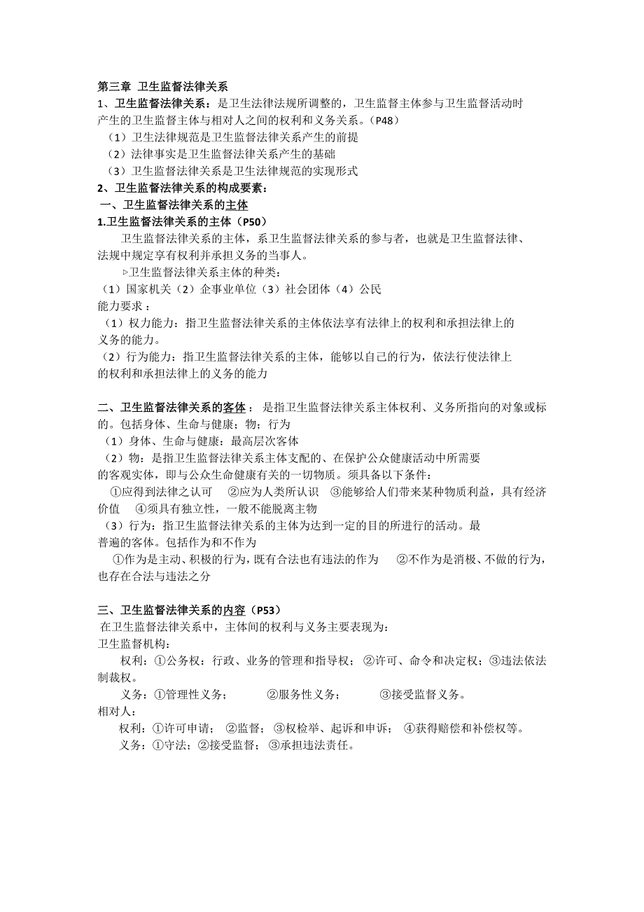 卫生法律法规与监督学重点汇总.doc_第3页