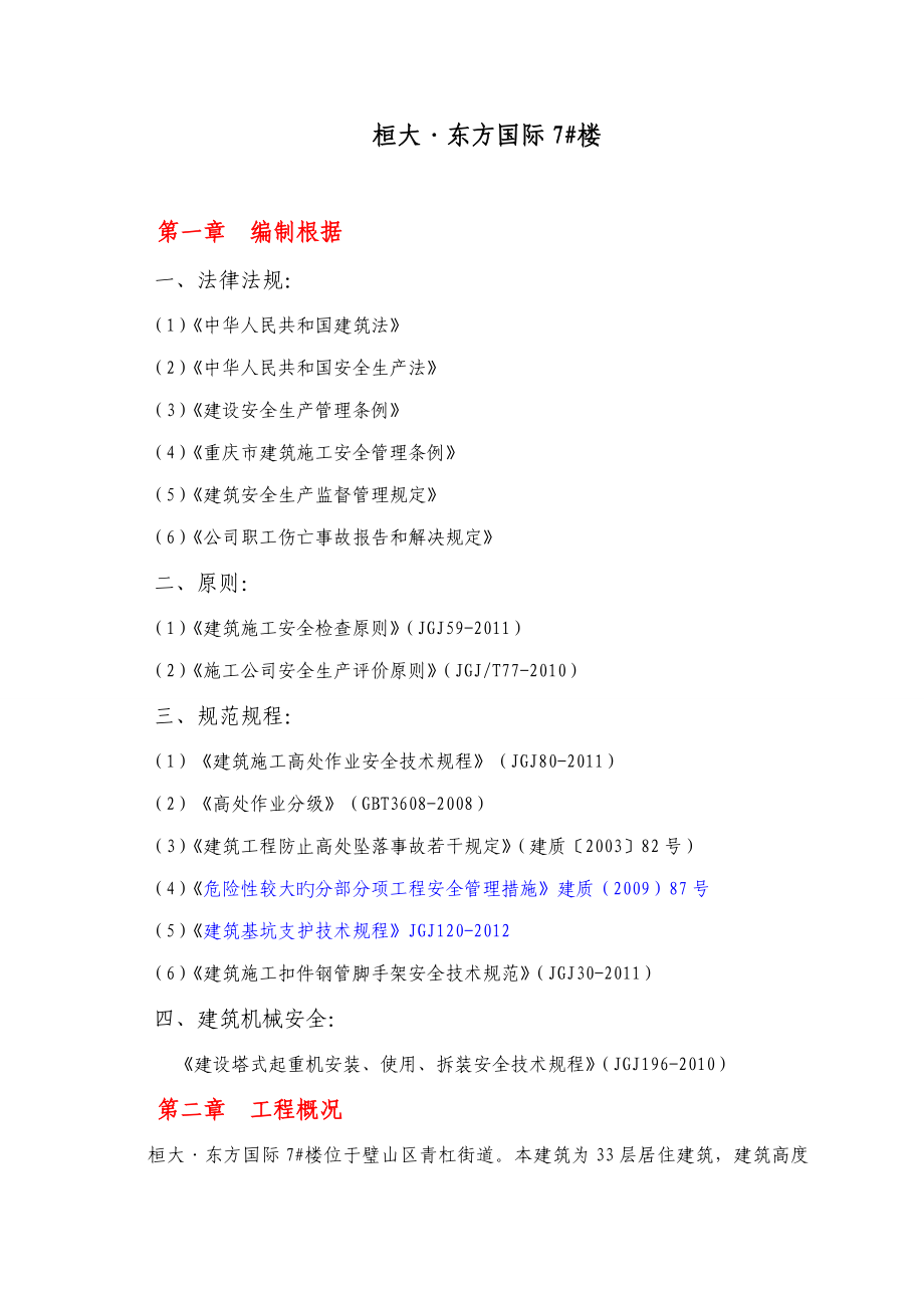 两防专项施工安全方案_第1页