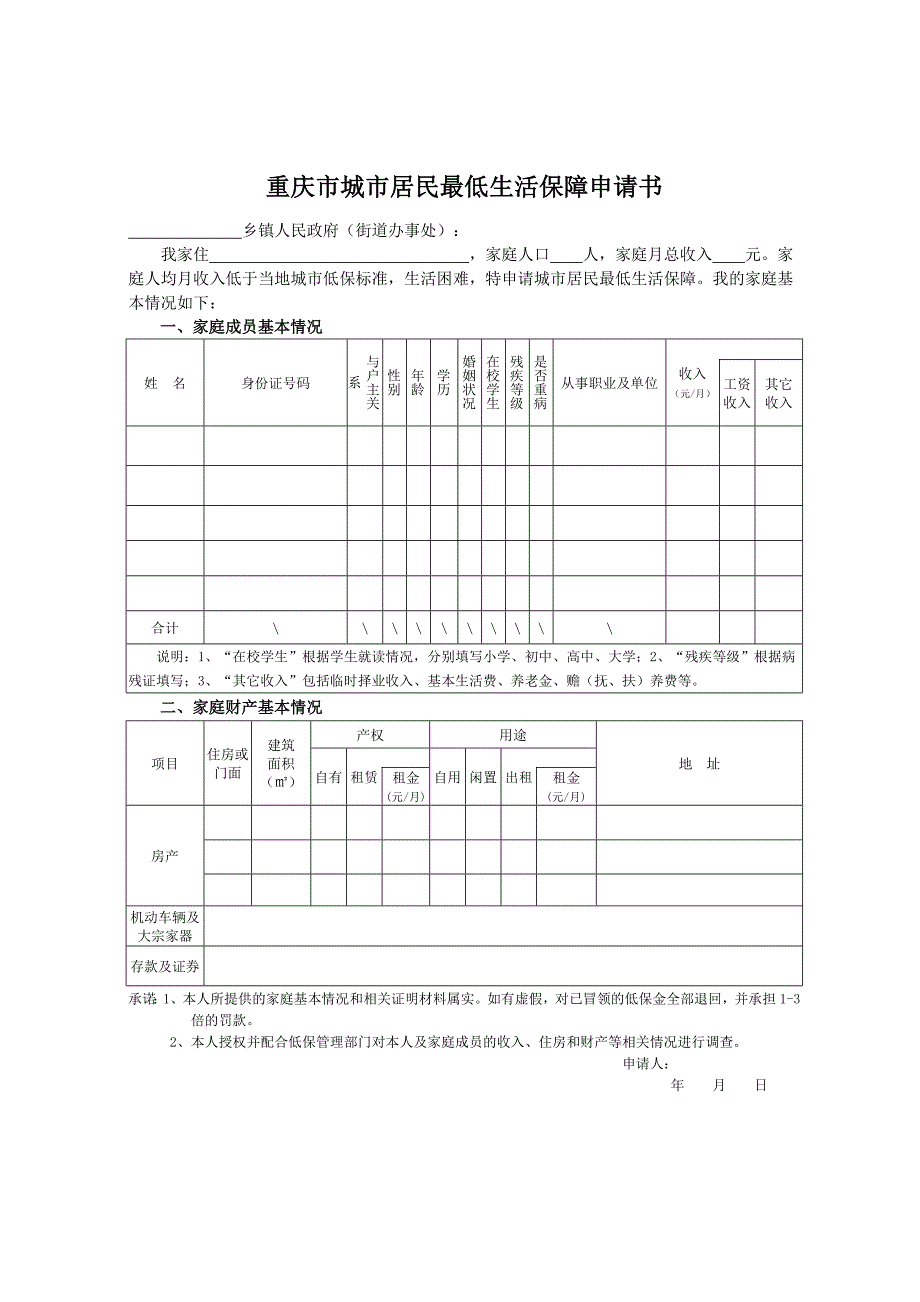 重庆市城市居民最低生活保障申请书_第1页