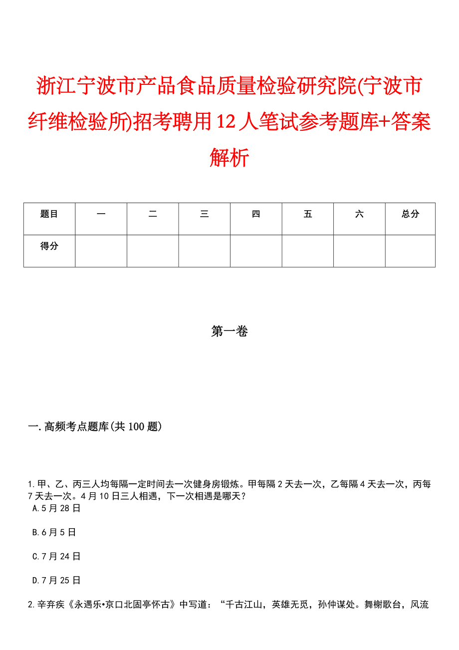 浙江宁波市产品食品质量检验研究院(宁波市纤维检验所)招考聘用12人笔试参考题库+答案解析_第1页