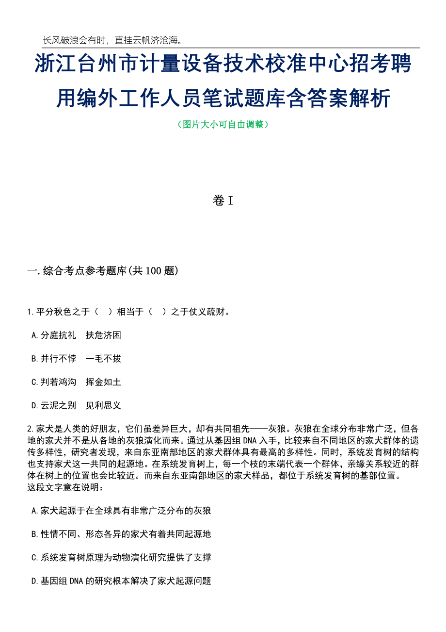 浙江台州市计量设备技术校准中心招考聘用编外工作人员笔试题库含答案解析_第1页