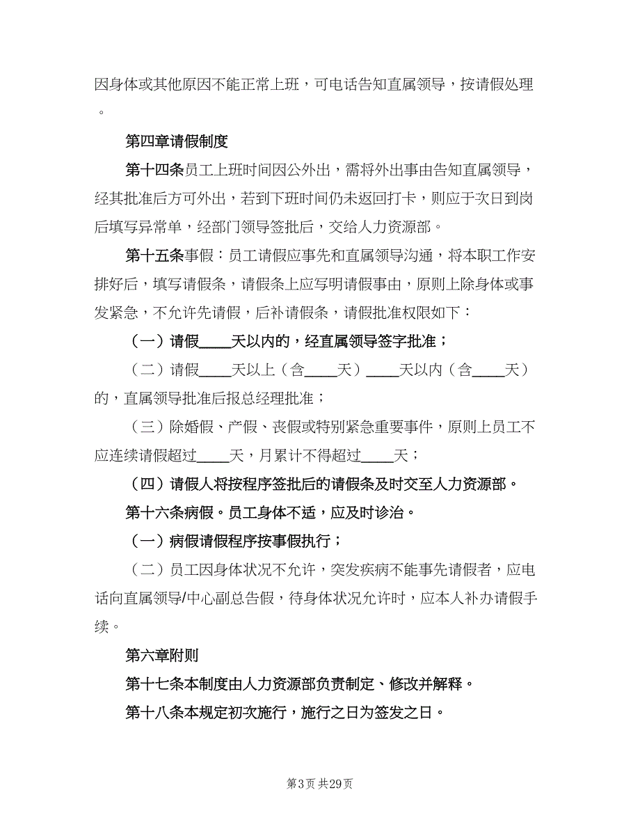 公司管理纪律考勤制度范文（5篇）_第3页