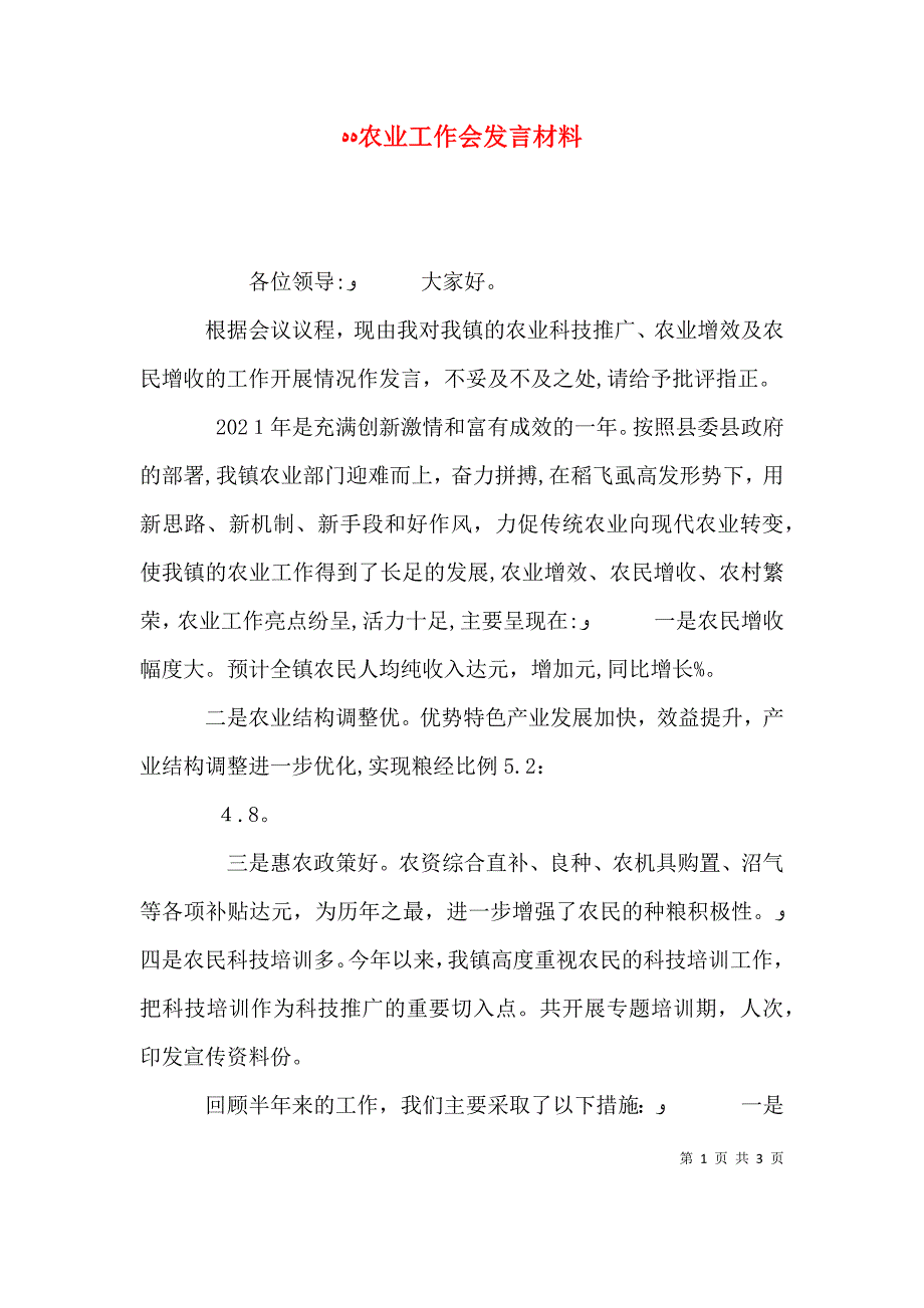 农业工作会发言材料_第1页