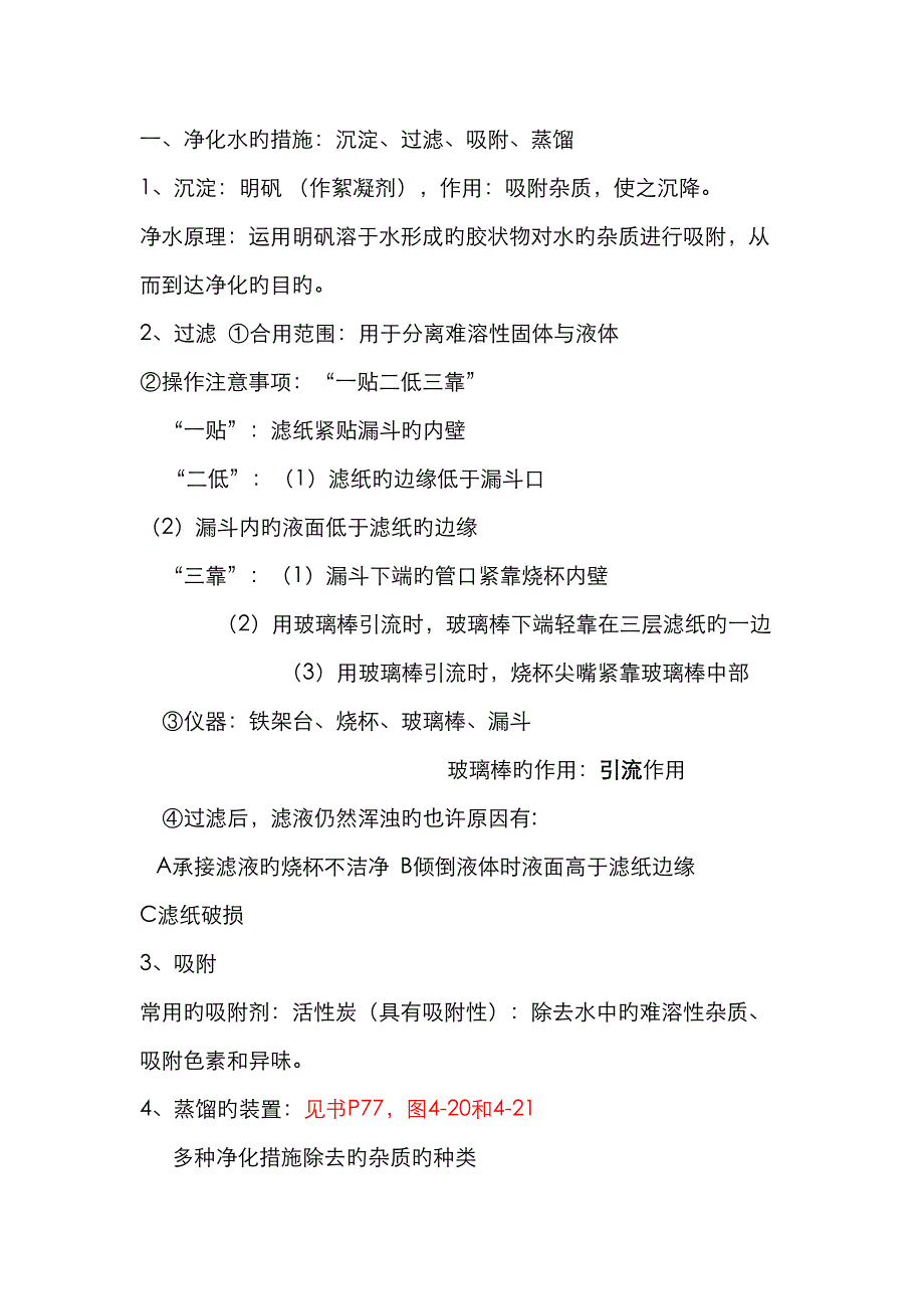 2023年人教版初三化学自然界的水知识点总结_第2页