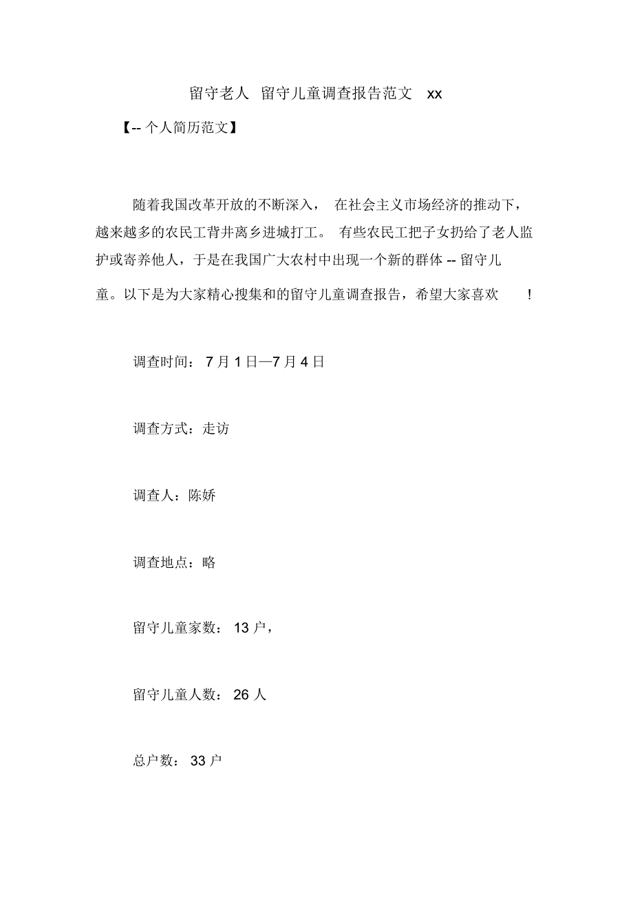 留守老人留守儿童调查报告范文xx_第1页