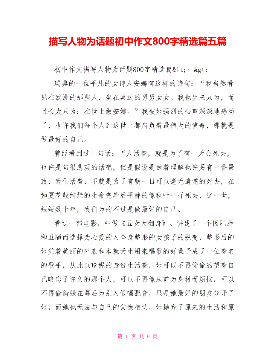 描写人物为话题初中作文800字精选篇五篇_第1页