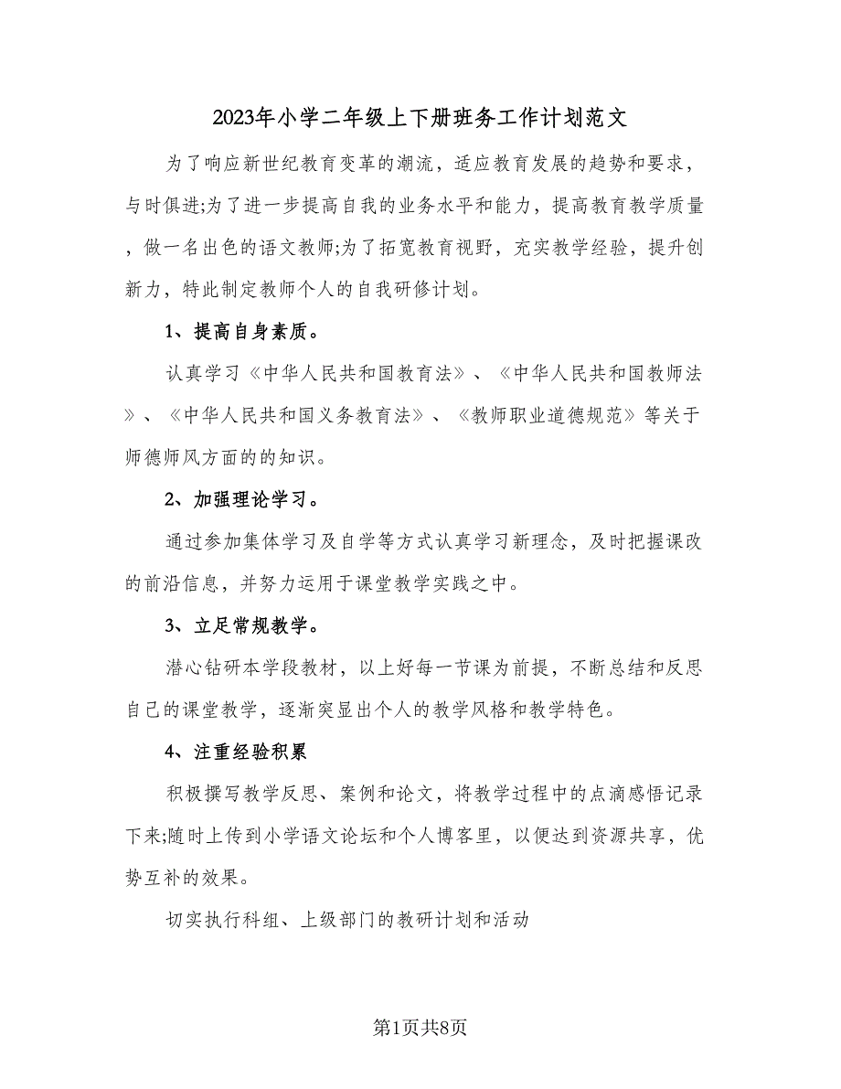 2023年小学二年级上下册班务工作计划范文（5篇）_第1页