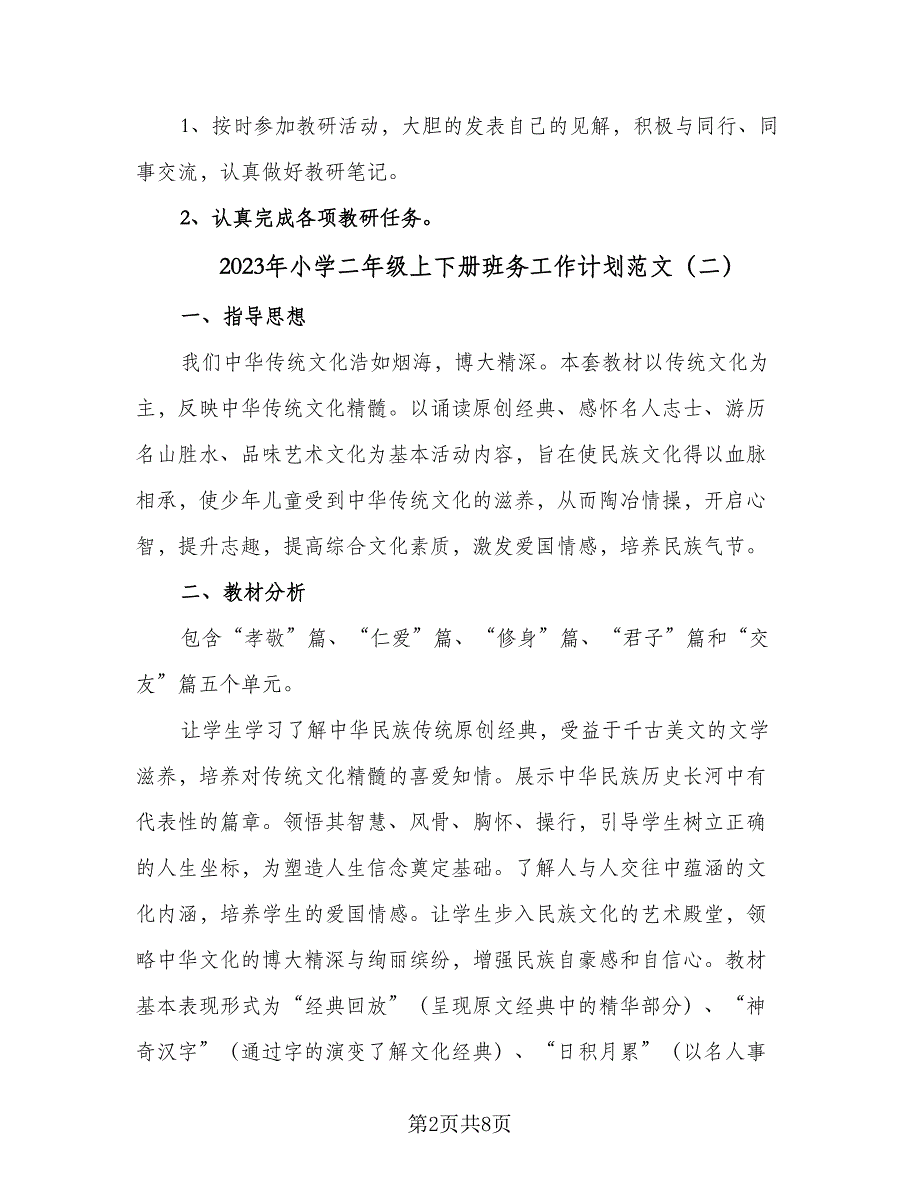 2023年小学二年级上下册班务工作计划范文（5篇）_第2页