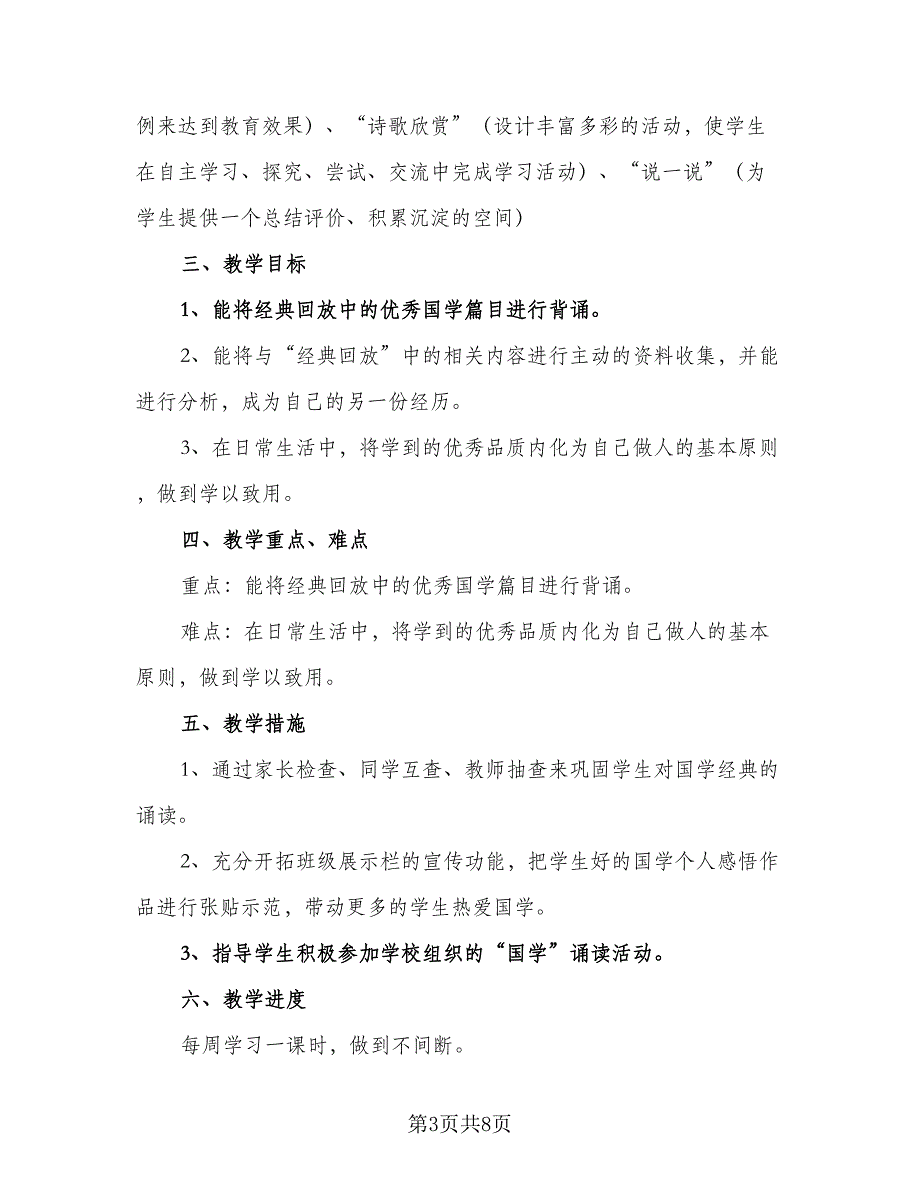 2023年小学二年级上下册班务工作计划范文（5篇）_第3页