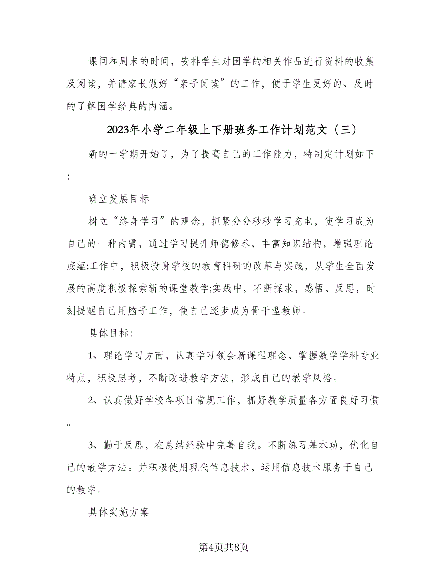 2023年小学二年级上下册班务工作计划范文（5篇）_第4页