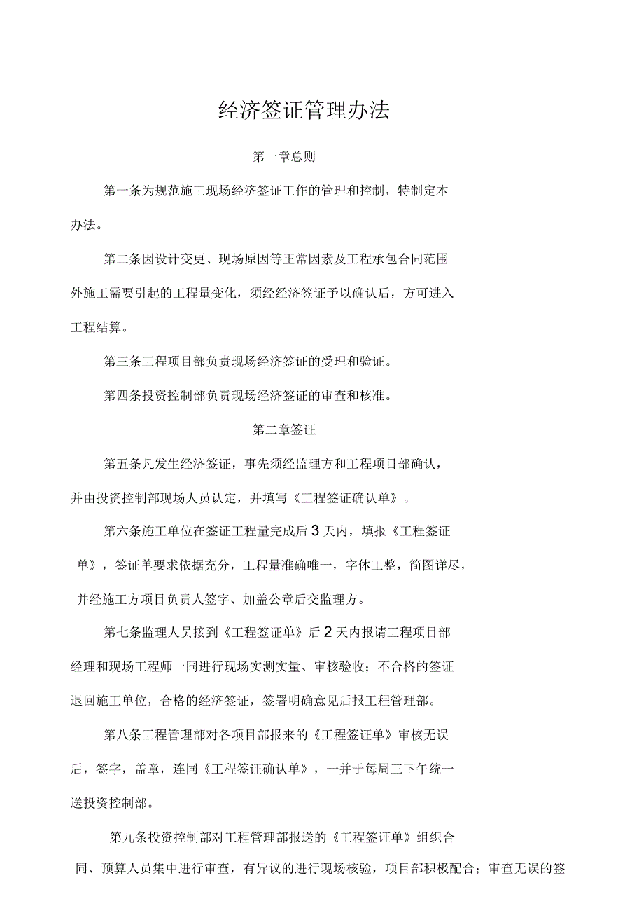 fhc.gl.经济签证管理办法_第1页