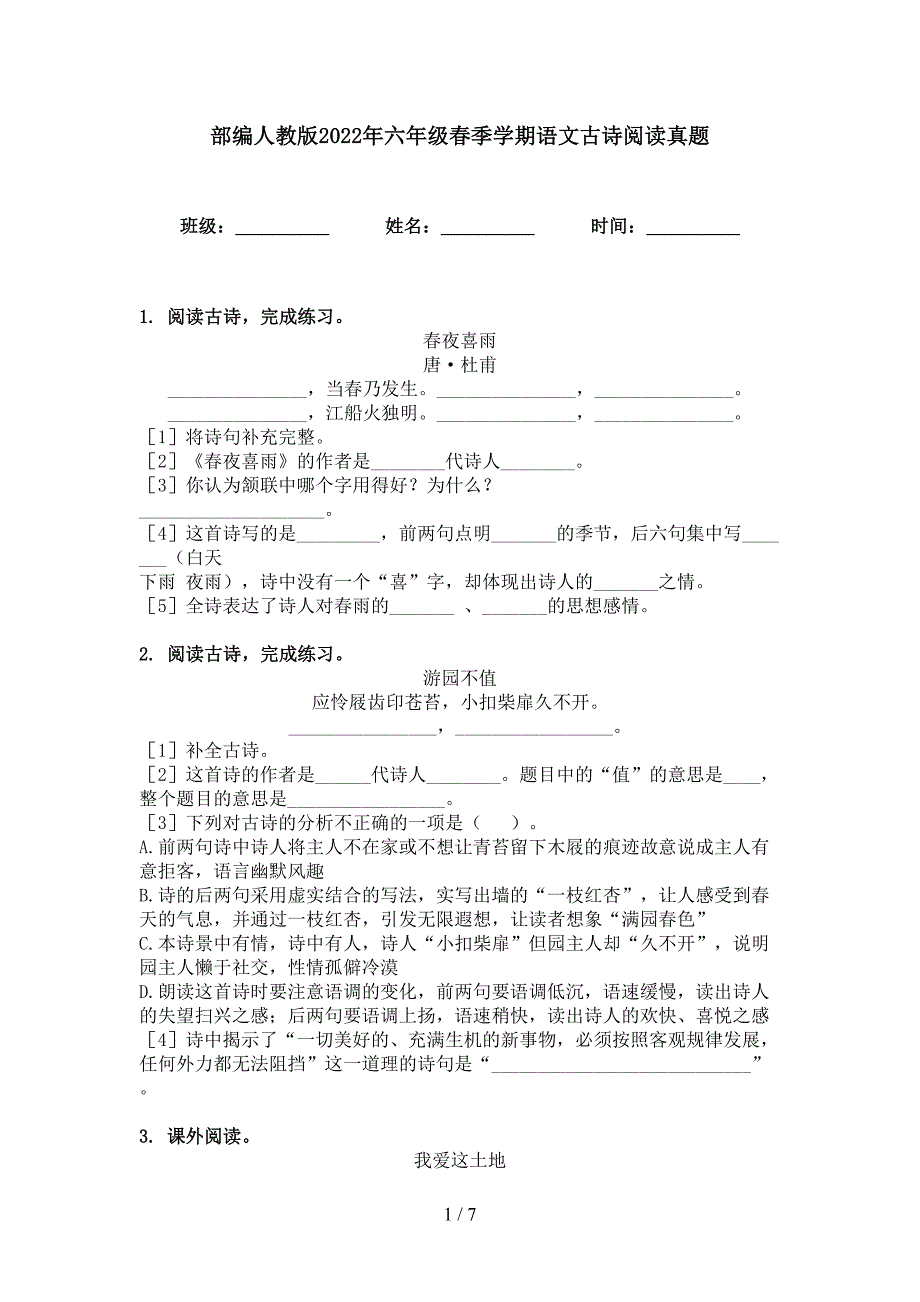 部编人教版2022年六年级春季学期语文古诗阅读真题_第1页