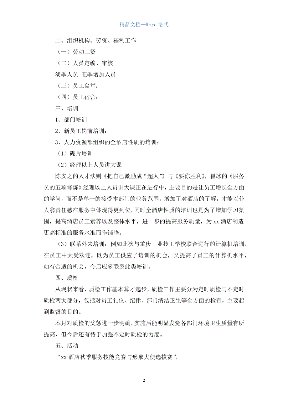 2021酒店人力资源工作总结4篇.docx_第2页