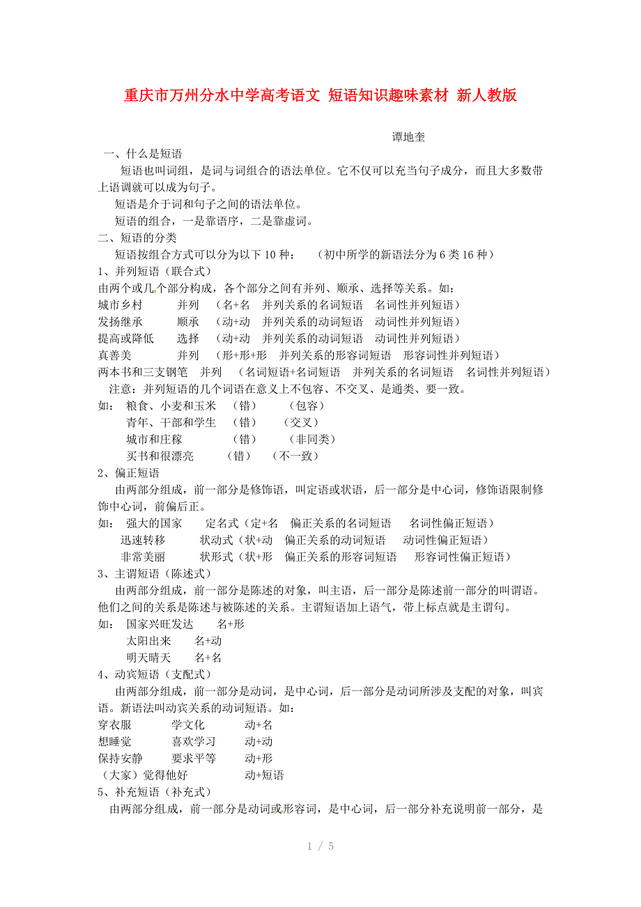 重庆市万州分水中学高考语文短语知识趣味素材新人教版Word版_第1页