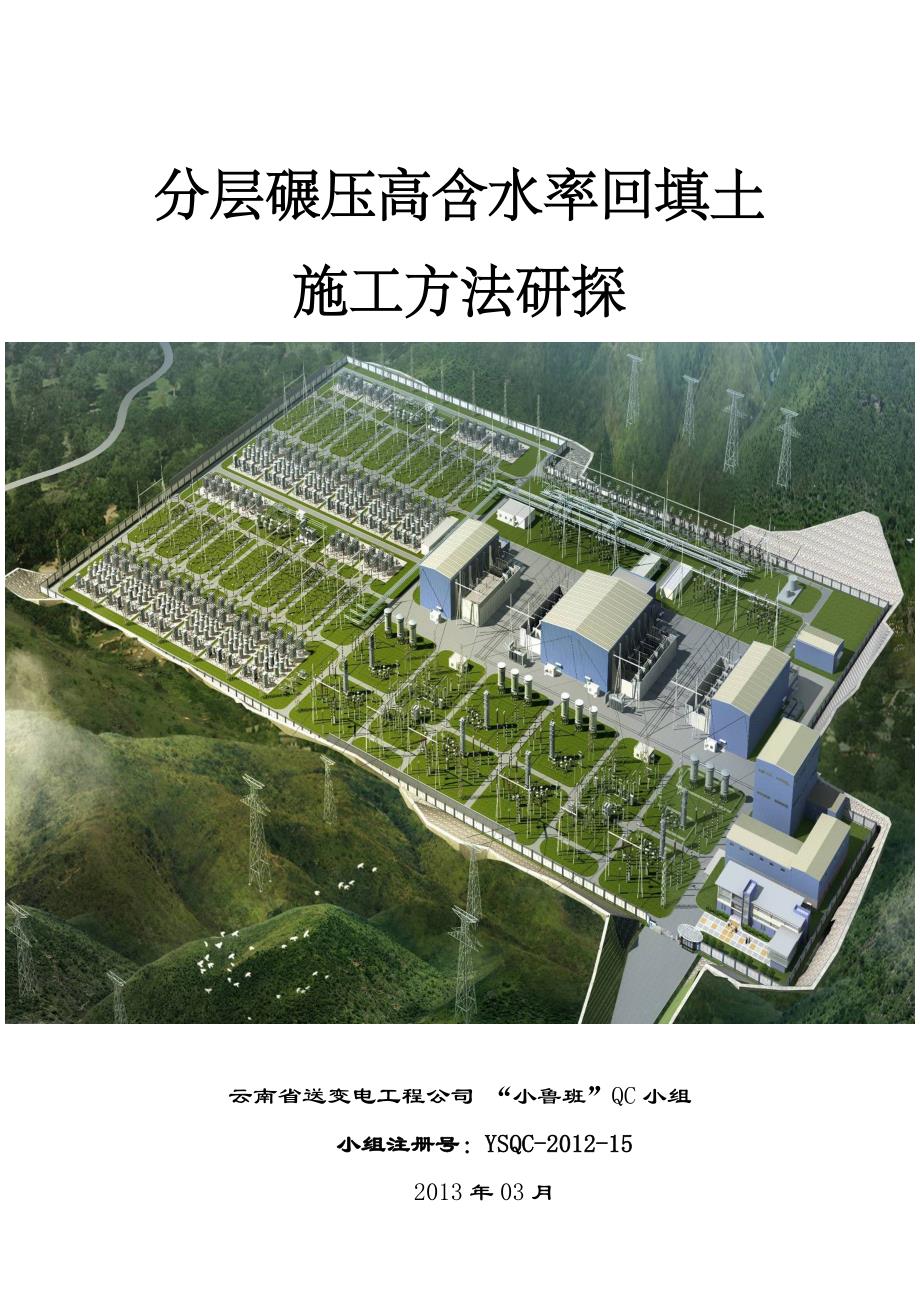 QC成果报告-分层碾压高含水率回填土施工方法研探（云南省送变电工程公司 “小鲁班”QC小组）_第1页