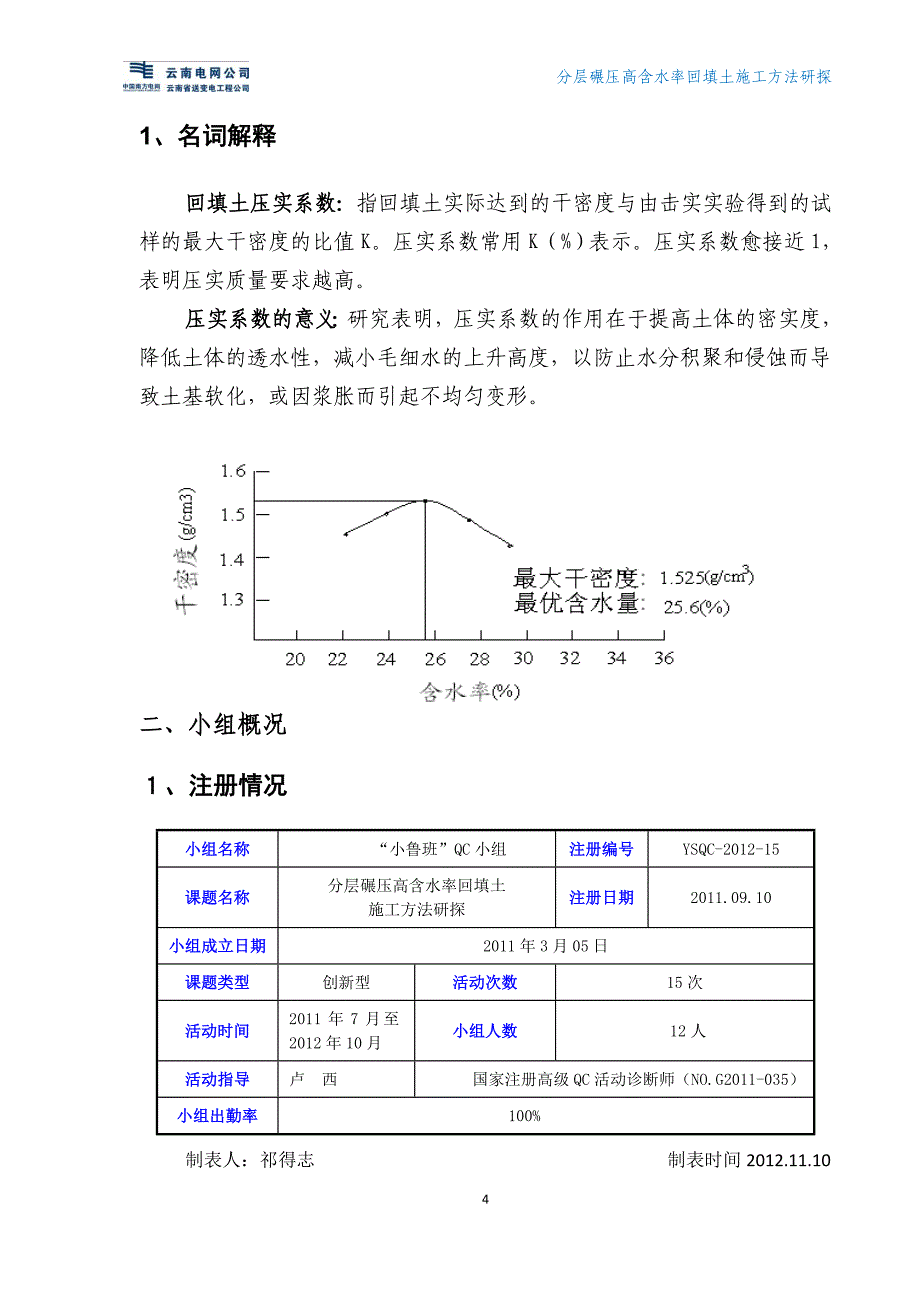 QC成果报告-分层碾压高含水率回填土施工方法研探（云南省送变电工程公司 “小鲁班”QC小组）_第4页