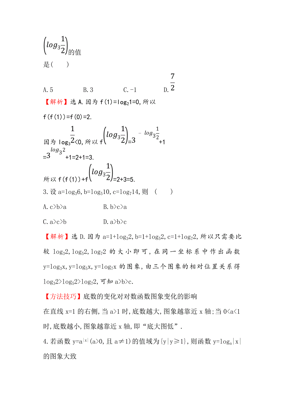 新版高考数学理全国通用版一轮复习课时分层作业： 八 2.5对 数 函 数 Word版含解析_第2页