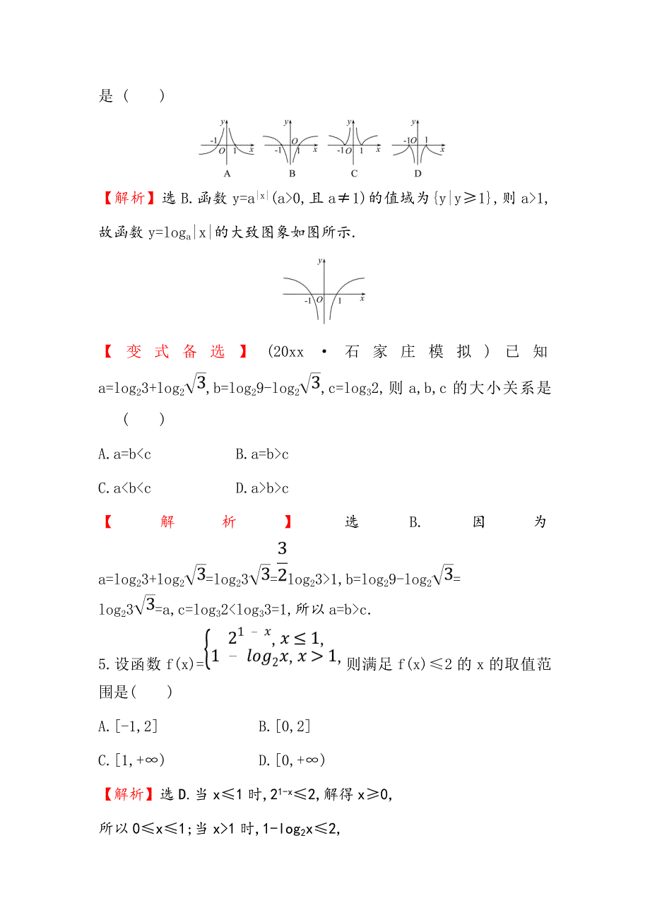 新版高考数学理全国通用版一轮复习课时分层作业： 八 2.5对 数 函 数 Word版含解析_第3页