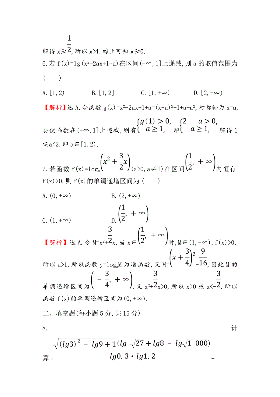 新版高考数学理全国通用版一轮复习课时分层作业： 八 2.5对 数 函 数 Word版含解析_第4页