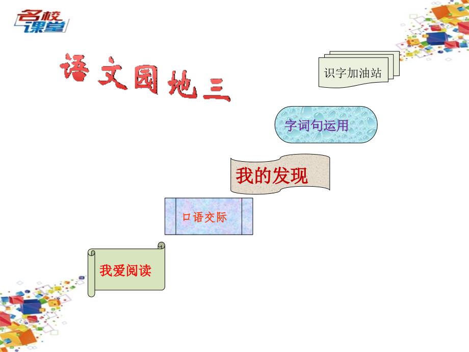 部编版二下语文园地三_第1页