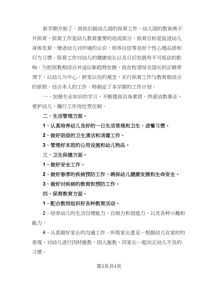 2023年保育老师个人工作计划参考模板（二篇）_第3页