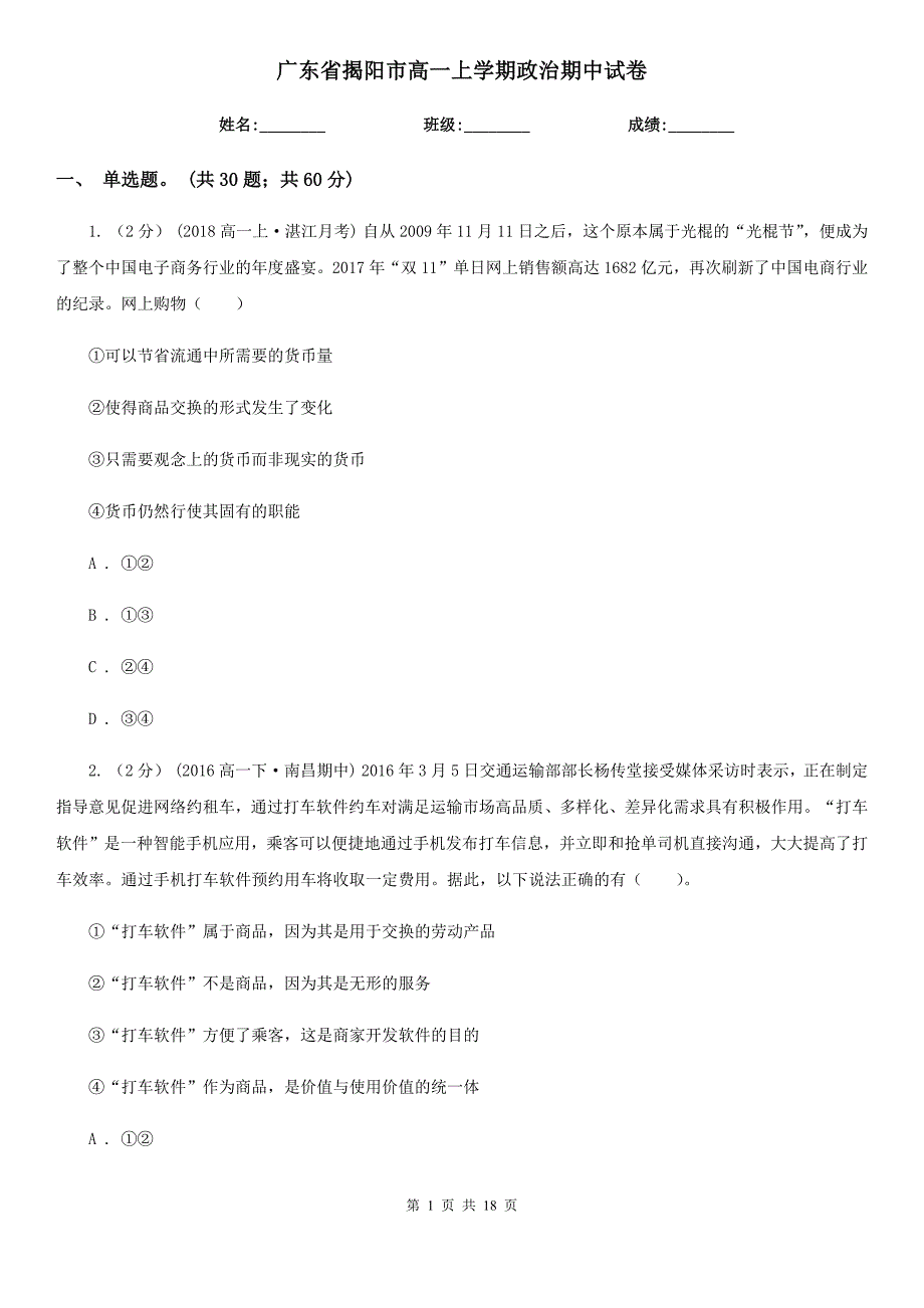 广东省揭阳市高一上学期政治期中试卷_第1页