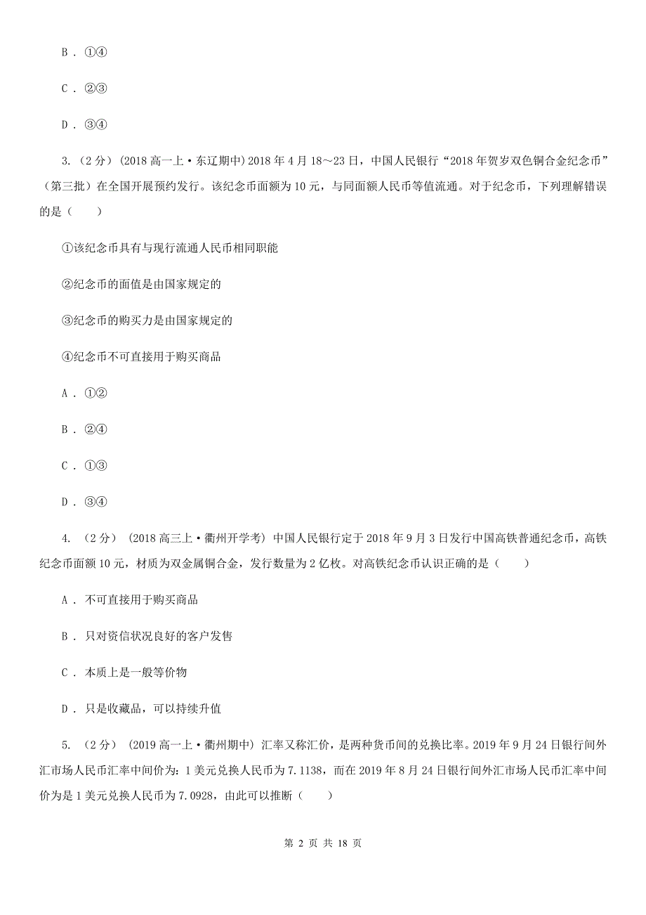 广东省揭阳市高一上学期政治期中试卷_第2页