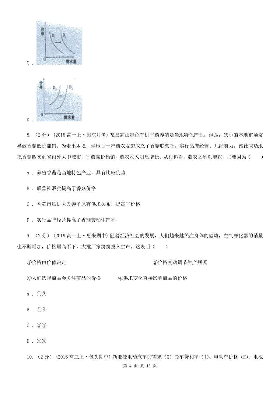 广东省揭阳市高一上学期政治期中试卷_第4页