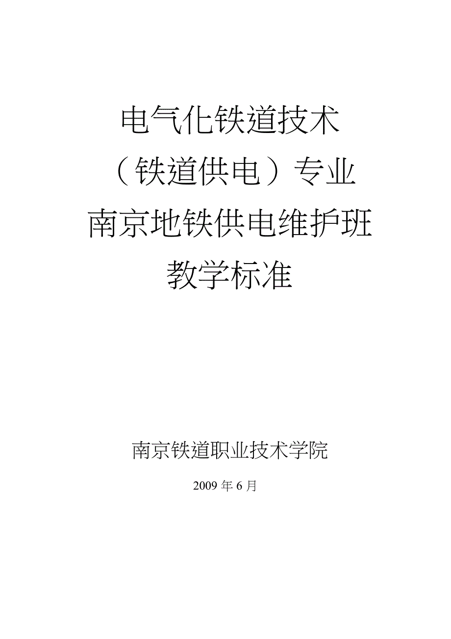 南京地铁供电维护优秀教学标准_第1页